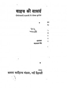 Sahas Ki Yatrae by यशपाल जैन - Yashpal Jain