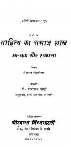 Sahitya Ka Samaj Shastra Manyata Aur Sthapana by श्रीराम मेहरोत्रा - Shriram Mehrotra