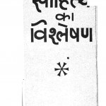 Sahitya Ka Vishleshan by वासुदेव नन्दन प्रसाद - Vasudev Nandan Prasadविश्वनाथ प्रसाद - Vishvanath Prasad