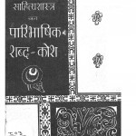 Sahitya Shastra Ka Paribhashik Shabdakosh by राजेंद्र दिवेदी - Rajendra Diwedi