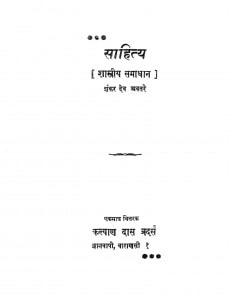 Sahitya shastreey Samadhan by शंकर देव अवतरे - Shankar Dev Avtare