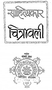 Sahityakar Chitravali by ओंकार शरद - Omkar Sharad