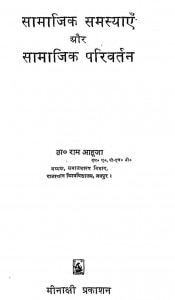 Samajik Samasyayen Aur Samajik Parivartan by राम आहूजा - Ram Ahuja