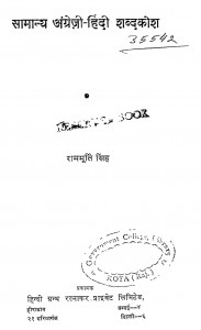 Samanya Angreji Hindi Shabdkosh by राममूर्ती सिंह