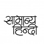 Samanya Hindi by ओमप्रकाश गाबा - Omprakash Gabaडॉ भोलानाथ तिवारी - Dr. Bholanath Tiwari