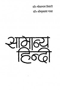 Samanya Hindi by ओमप्रकाश गाबा - Omprakash Gabaडॉ भोलानाथ तिवारी - Dr. Bholanath Tiwari