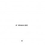 Samanya Samajshastra by डॉ. ओमप्रकाश जोशी - Dr. Omprakash Joshi