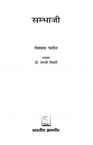 Sambhaji by डॉ रामजी तिवारी - Dr. Ramji Tiwari