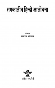 Samkaaleen Hindi Alochana by परमानन्द श्रीवास्तव - Pramanand Shrivastav