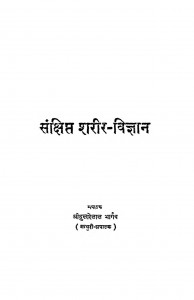 Samkshipat Sharir-vigyan by श्री दुलारेलाल भार्गव - Shree Dularelal Bhargav