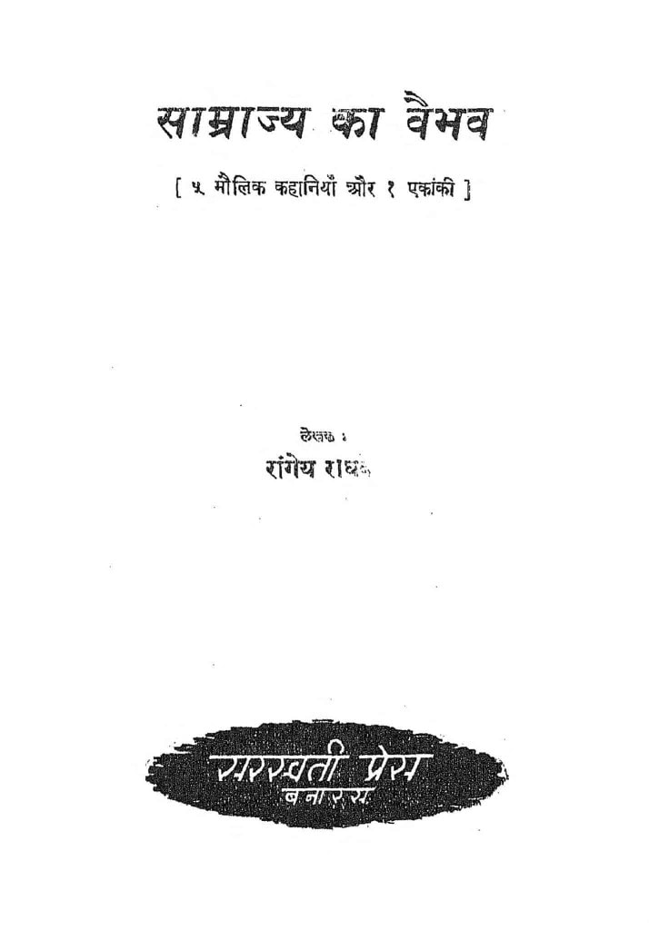 साम्राज्य का वैभव | Hindi Book | Samrajya Ka Vaibhav - ePustakalay