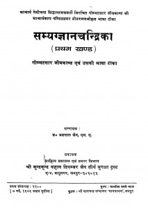 Samyag Gyan Chandrika Khand - I by यशपाल जैन - Yashpal Jain
