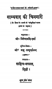 Samyavad Ki Chingari by श्री बाबु संपूर्णानंद