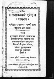 Sanatan Dharma Darprn by रामस्वरूप शर्मा गौड़ - Ramswaroop sharma Gaud