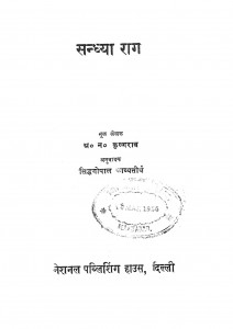 Sandhya Raag by कृष्णराव - Krishnaravसिद्धगोपाल - Siddhgopal
