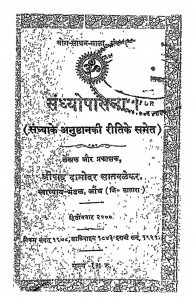 Sandhyopasna by श्रीपाद दामोदर - Shree Pad Damodar