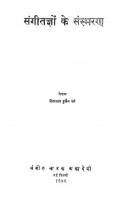 Sangeetagyon Ke Sansmaran by विलायत हुसैन खां - Vilayat Husain khan