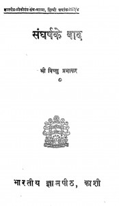 Sangharsh Ke Baad by विष्णु प्रभाकर - Vishnu Prabhakar