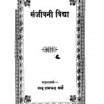 Sanjivani Vidya by बाबू रामचन्द्र वर्मा - Babu Ramchandra Verma
