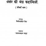 Sansaar Ki Shreshth Kahaniya Bhag 5 by लक्ष्मण सहाय माथुर - Laxman Sahay Mathur