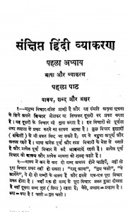 Sanshipt Hindi Vyakaran by कामताप्रसाद गुरु - Kamtaprasad Guru