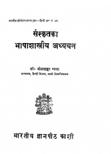 Sanskrit Ka Bhasa Sastriya Adhyayan by डॉ भोलाशंकर व्यास - Dr. Bholashankar Vyas