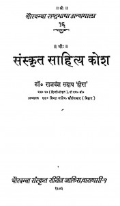 Sanskrit Sahitya Kosa  by डॉ. राजवंश सहाय 'हीरा' - Dr. Rajvansh Sahay 'Hira'
