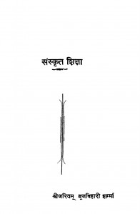 Sanskrit Shiksha by श्री अरिवम ब्रजविहारी शर्मा - Shree Arivam brijavihari sharma