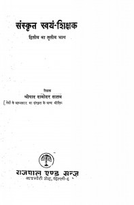 Sanskrit Swayam Shikshak by श्रीपाद दामोदर सातवळेकर - Shripad Damodar Satwalekar