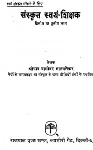 Sanskrit Swayam Shikshak Part-ii by श्रीपाद दामोदर सातवळेकर - Shripad Damodar Satwalekar