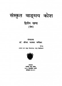 Sanskrit Vadamay Kosh Vol - 2 by डॉ श्रीधर भास्कर वर्णेकर - Dr. Shreedhar Bhaskar Varnekar
