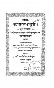 Sanskrit Vyakaran Manjari by श्रीराम स्वामिना - Sriram Swamina