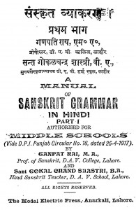 Sanskrit Vyakaran Pratham Bhag  by गणपति राय - Ganpati Raiसन्त गोकलचन्द शास्त्री - Sant Gokal chand Shastri