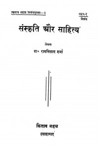 Sanskriti Aur Sahitya by रामविलास शर्मा - Ramvilas Sharma