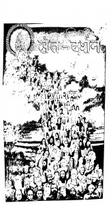 Sant - Darshan  by हनुमान प्रसाद पोद्दार - Hanuman Prasad Poddar