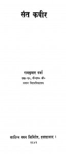 Sant Kabeer by डॉ रामकुमार वर्मा - Dr. Ramkumar Varma