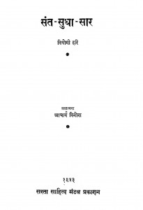 Sant - Sudha - Saar by विनोभा भावे - Vinobha Bhaveवियोगी हरि - Viyogi Hari