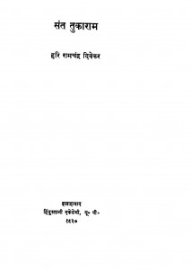 Sant Tukaram by हरि रामचंद्र दिवेकर - Hari Ramchandra Divekar