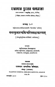 Santkumar Chakricharit Mahakavyam by महोपाध्याय विनय सागर - Mahopadhyaya Vinay Sagar