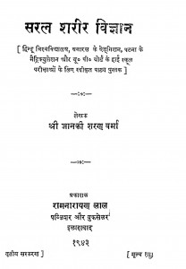 Saral Sharir Vigyaan by श्री जानकी शरण वर्मा - Shree Janki Sharan Varma