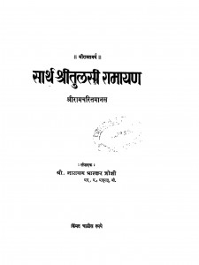 Sarth Shree Tulsi Ramayan by नारायण भास्कर जोशी - Narayan Bhaskar Joshi