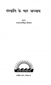 Saskruuti Ke Chaar Adhyaay by रामधारी सिंह दिनकर - Ramdhari Singh Dinkar