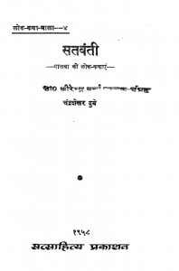 Satvanti by चंद्रशेखर दुबे - Chandrashekahr Dube
