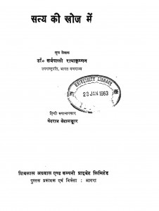 Satya Ki Khoj Mein by डॉ. सर्वपल्ली राधाकृष्णन - Dr. Sarvepalli Radhakrishnan