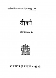 Sauvarn by श्री सुमित्रानन्दन पंत - Sumitranandan Pant