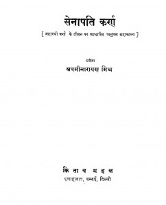 Senapati Karn by लक्ष्मीनारायण शर्मा - Lakshminarayan Sharma