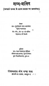 Shabd Shakti by डॉ० पुरुषोतम दास अग्रवाल - Dr. Purushotam Das Agrawal