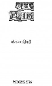 Shabda Vigyan by डॉ. भोलानाथ तिवारी - Dr. Bholanath Tiwari