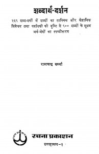 Shabdarth Darshan by रामचन्द्र वर्मा - Ramchandra Verma