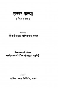 Shambar Kanya by कन्हैयालाल माणिकलाल मुंशी - Kanaiyalal Maneklal Munshiपं. सीताराम चतुर्वेदी - Pt. Sitaram Chaturvedi